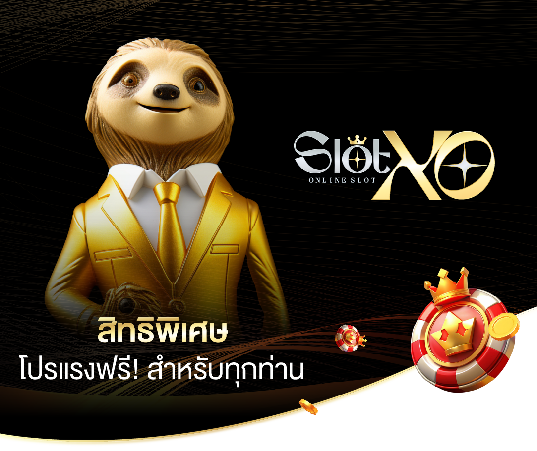 สิทธิพิเศษ slotxo