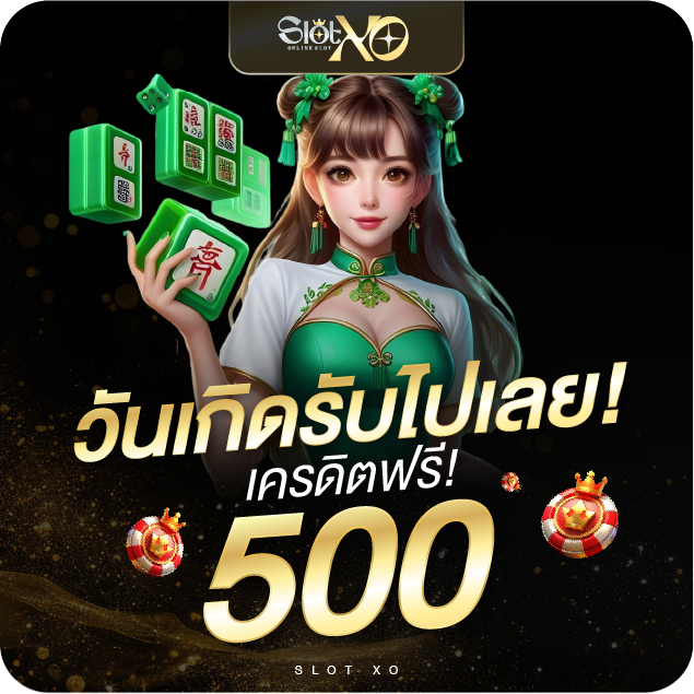 โปรวันเกิด slotxo