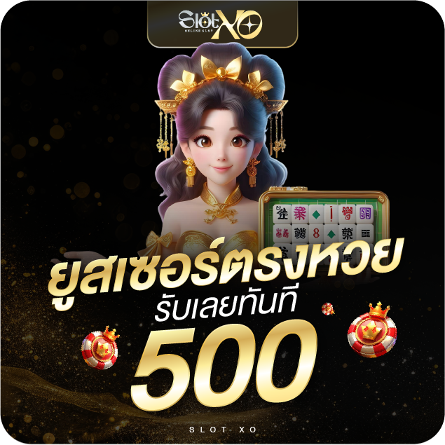 โปรหวย slotxo