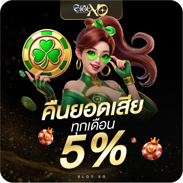 คืนยอดเสีย slotxo