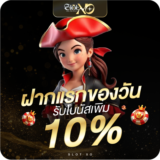 ฝากแรกของวัน slotxo