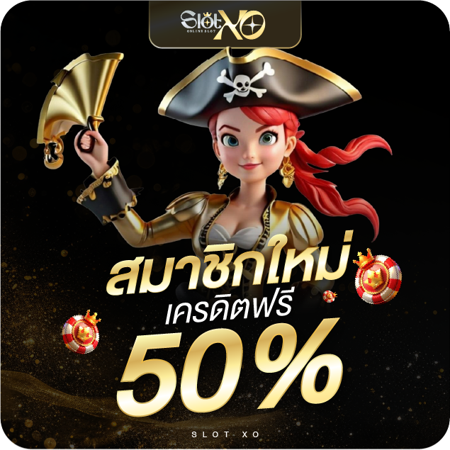สมาชิกใหม่ slotxo