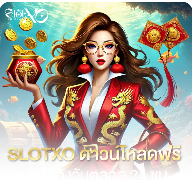 slotxo ดาวน์โหลด