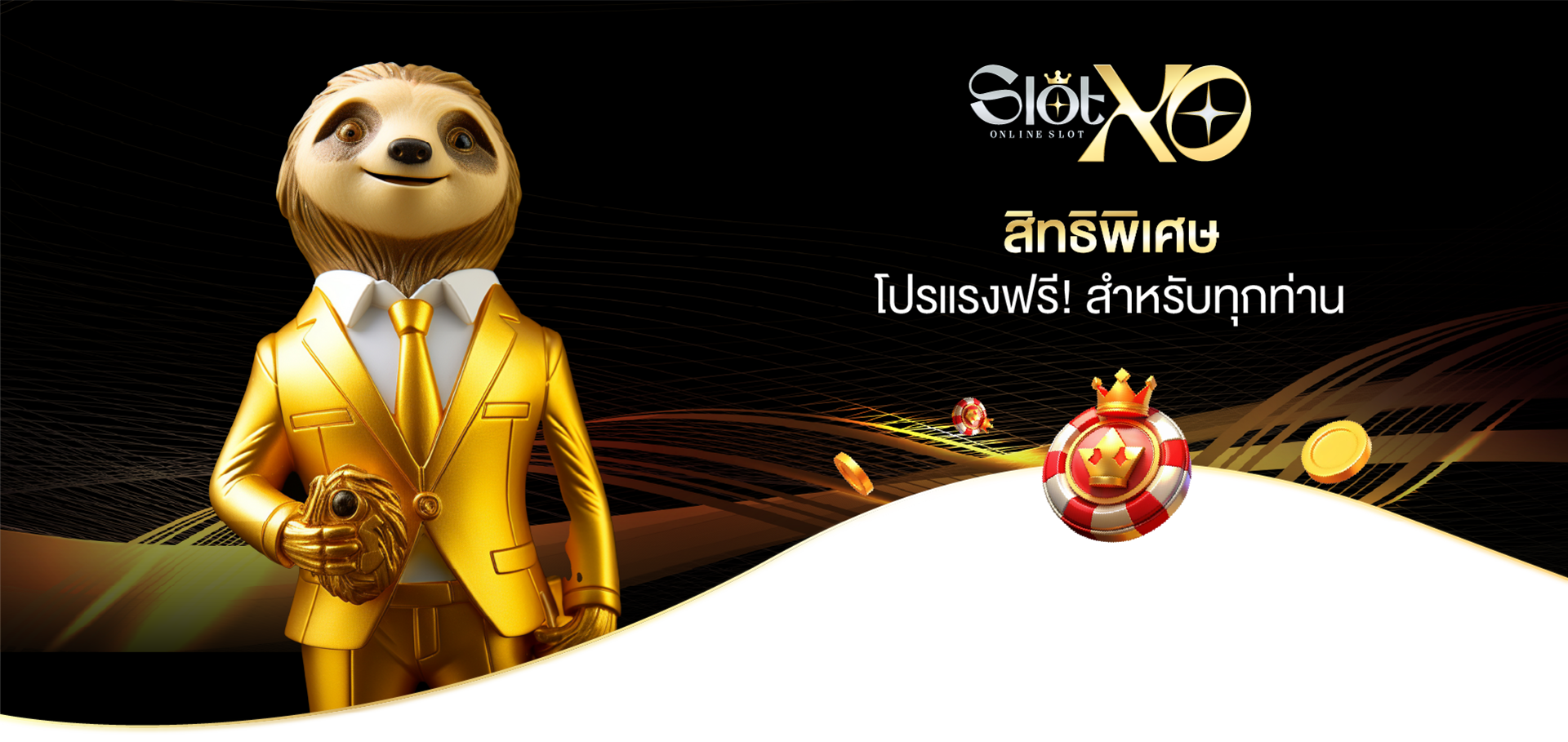 สิทธิพิเศษ