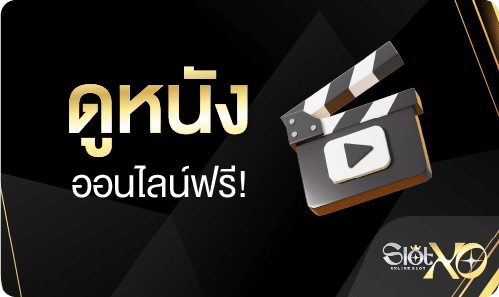 ดูหนังออนไลน์ฟรี