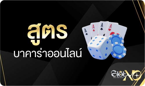 สูตรบาคาร่า