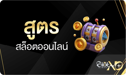 สูตรสล็อต