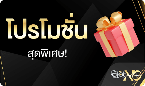 โปรโมชั่น